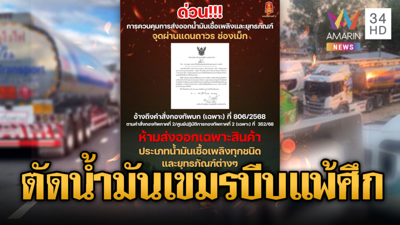 กองทัพไล่ต้อนปิดด่านตัดเส้นทางน้ำมันส่งเขมร นับวันถอยหลังแพ้ศึก