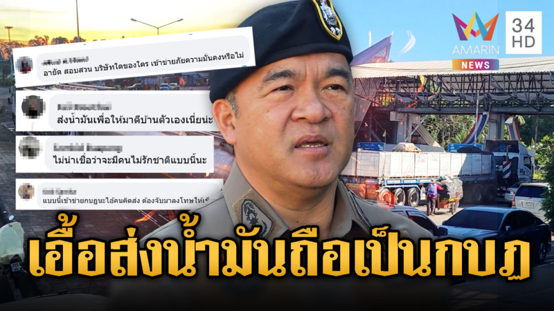 โซเชียลไทยเดือด! ลั่นใครส่งน้ำมันให้เขมรเท่ากับกบฏ