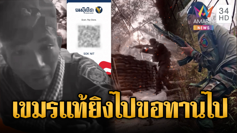 ทหารเขมรของแท้! ยิงไปขอทานไป แปะ QR Code รัวๆ