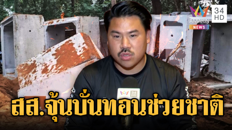 “กัน” ตัดพ้อบังเกอร์ถูกเขมรทำลาย ถ้าการเมืองไม่มายุ่งคงได้ใช้ประโยชน์