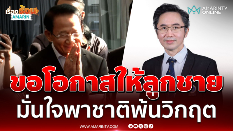 สมชาย ขอโอกาสให้ ยศชนัน มั่นใจลูกชายทำงานให้ประเทศได้