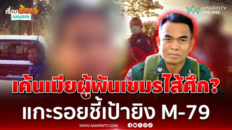 บุกยึดมือถือ “เมียผู้พันเขมร” โยงพิรุธสายลับชี้เป้าโจมตีไทย? 