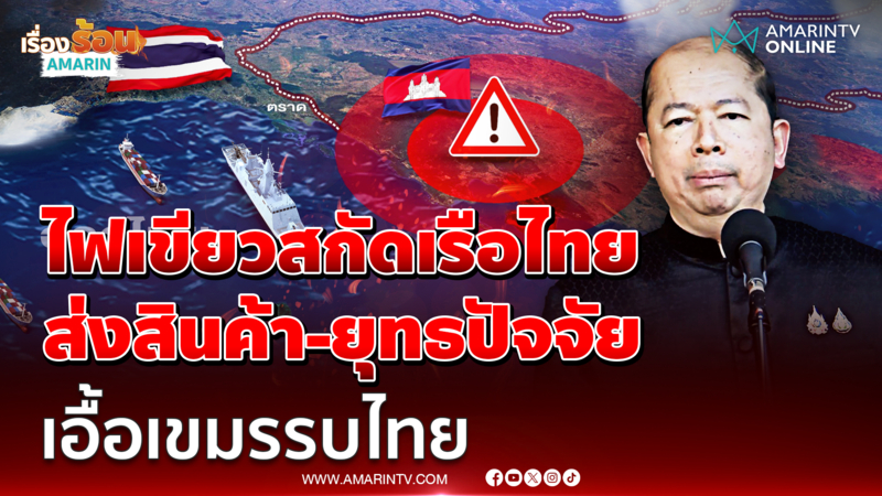  สมช. ไฟเขียว ศรชล. - กห. ตรวจเข้มเรือไทยขนส่งสินค้าเอื้อเขมร