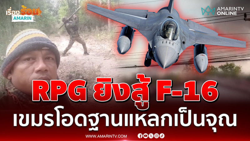 วันที่9ไล่เช็กบิลเขมร! โอดเจอF-16ฐานพังพินาศ ถ่ายคอนเทนต์ RPG ยิงสู้