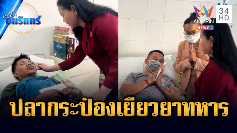 ทหารเขมรชื่นใจ! เมียฮุนเซนเยี่ยมคนเจ็บ มอบปลากระป๋องเยียวยา