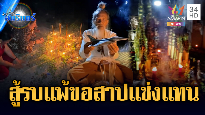 หมอผีเขมรทรงงานหนัก! เสกของสาปแช่ง F-16