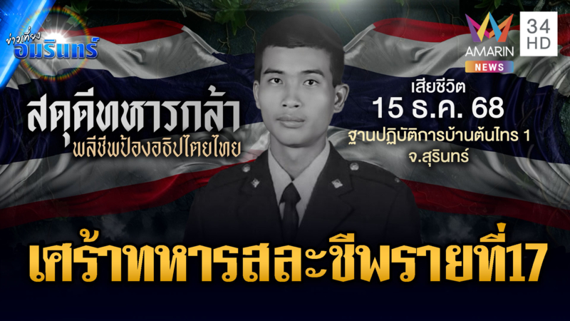 ร่วมอาลัยทหารไทยสละชีพรายที่ 17 – เร่งส่งทหารกล้ารักษาตัว