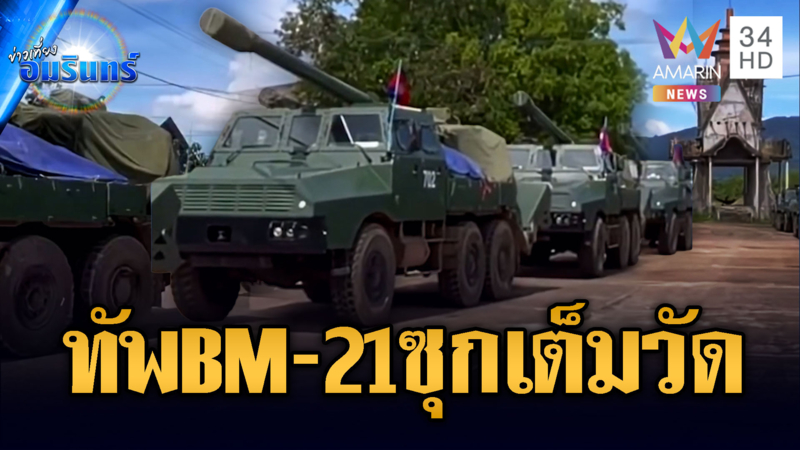 เปิดหลักฐานกองทัพเขมรยังไม่ยอม ขน BM-21 ซุกเต็มวัดจ่อถล่มไทย