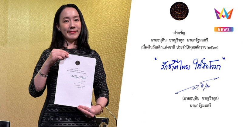 มาแล้ว! นายกฯ มอบ คำขวัญวันเด็ก 2569 "รักชาติไทย ใส่ใจโลก"