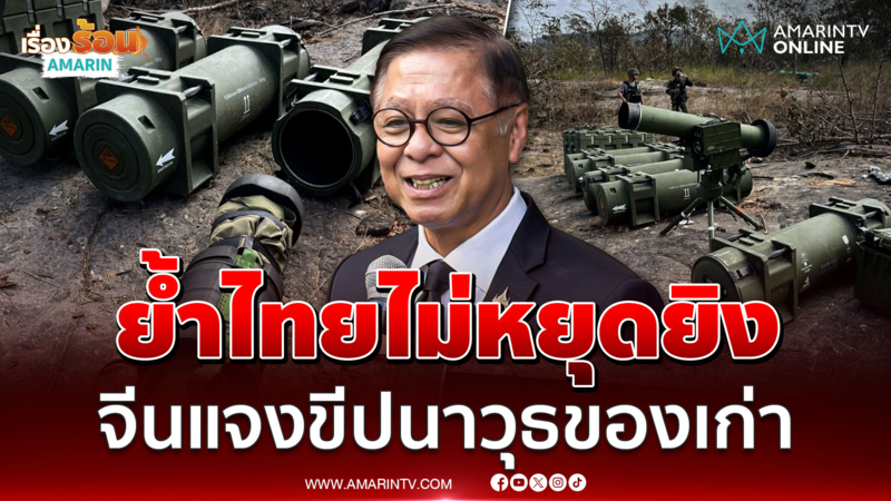 สีหศักดิ์ย้ำไทยไม่หยุดยิง ด้านจีนแจงขีปนาวุธเป็นของเก่า