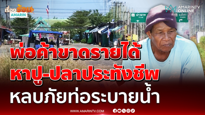พ่อค้าชายแดน ขาดรายได้ ต้องหาปู-ปลาประทังชีพ หลบภัยท่อระบายน้ำ 