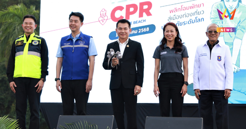 สพฉ. ผนึกกำลังภาคี จัด “CPR on the Beach” ปั้นอาสาฉุกเฉินชุมชน 1 วัน 2,000 คน เดินหน้านโยบาย “คนไทยทุกคน CPR เป็น” พร้อมเตรียมเปิดตัว “ฉุกเฉินพลัส”