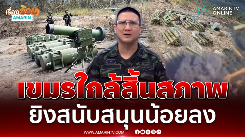 รบวันที่ 9 เขมรยิงสนับสนุนน้อยลงเพราะโดนทำลายคลังอาวุธ