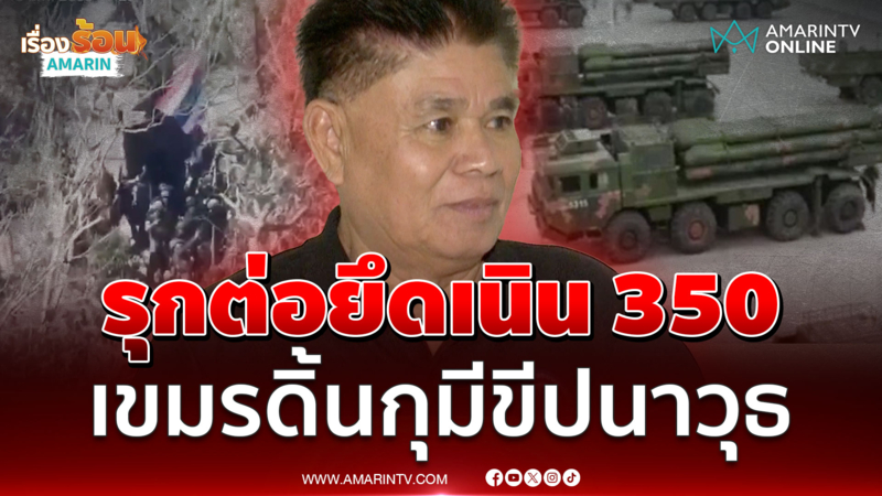หนุนรุกต่อไล่เขมรพ้นเนิน 350 อดีตทหารพรานเชื่อกุเรื่องมีอาวุธยิงไกล