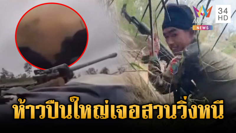 นาทีทหารเขมรห้าวยิงปืนใหญ่โจมตีไทย เจอสวนครั้งเดียวหนีหางจุกตูด