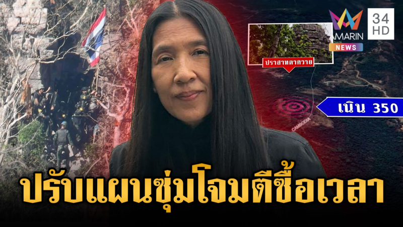 “วาสนา” ระบุเขมรปรับยุทธวิธีซุ่มโจมตี ซื้อเวลาสมรภูมิตาควาย-เนิน 350 