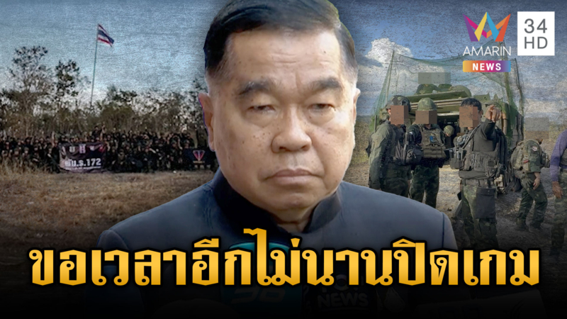 “บิ๊กเล็ก” แย้มขอเวลาอีกไม่นาน ใกล้ปิดเกมเขมร