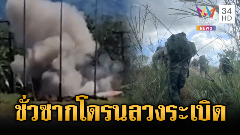 ทภ.2 เตือนระวังซากโดรนตก แฉเขมรดัดแปลงเป็นระเบิดแสวงเครื่อง