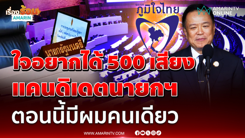 อนุทิน บอกอยากได้ 500 เสียง ภท.แคนดิเดตนายกฯมีคนเดียว