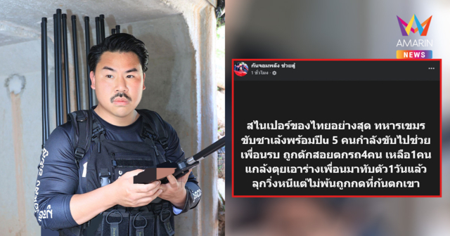 สไนเปอร์ไทยสุดโหด! 