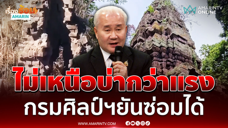 กรมศิลป์ฯ ยันปราสาทตาควาย ซ่อมแซมได้ โต้เขมรไทยไม่ใช่ฝ่ายทำลาย