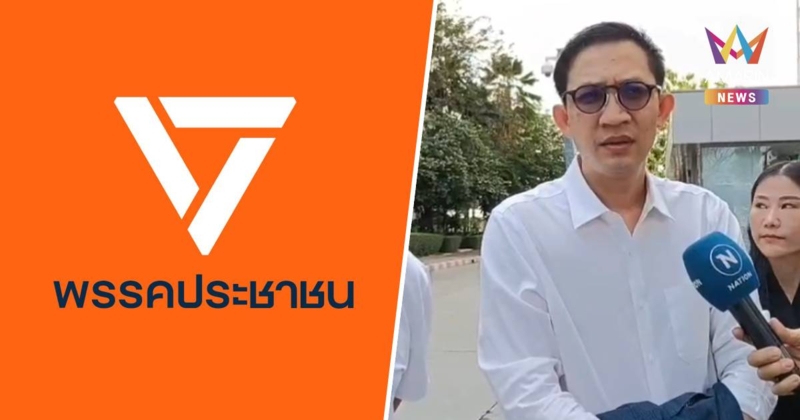พรรคประชาชน ยืนยันไม่ปกป้อง กรณี สส. "จิรัฏฐ์" ปลอมใบ สด.43