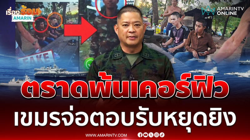 กองทัพแนะจับตาเขมรตอบรับ 3 ข้อหยุดยิง-ยกเลิกเคอร์ฟิวส์ตราด