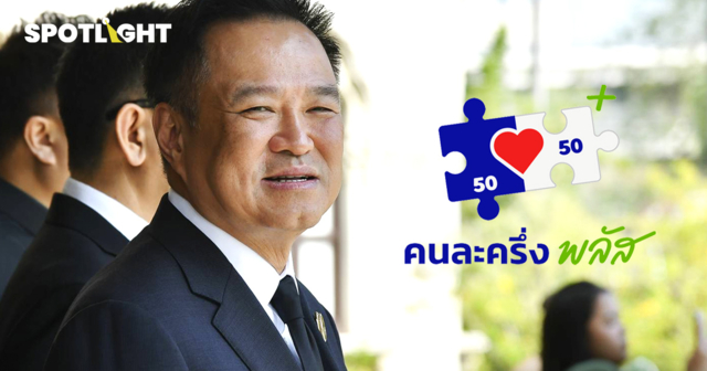 ชัดเจนแล้ว ‘คนละครึ่ง พลัส เฟส 2’ ทำไม่ได้ ขัดกฎหมาย