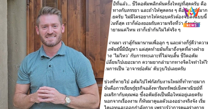 สาเหตุที่หายไป "อ.อดัม" รับชีวิตพลิกผัน แยกทางภรรยา ! ไฟในอาชีพดับวูบ