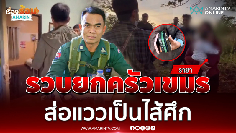 รวบยกครัว ชาวกัมพูชา ส่อเป็นไส้ศึก พร้อมยึดมือถือ 5 เครื่อง 
