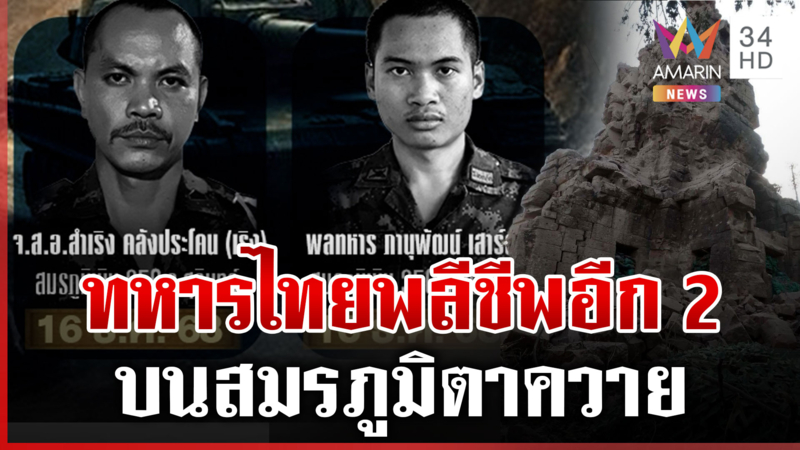 ทหารไทยพลีชีพอีก 2 นาย บนสมรภูมิตาควาย เจ๊เอ๋ลั่นรบชนะอย่าเอาเขมรกลับ 