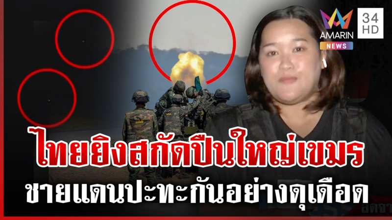 พบโดรนปริศนาบินสอดแนมว่อน เขมรยิงถล่มไทยต่อเนื่อง หวังชิงพื้นที่คืน