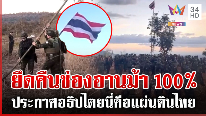 ทหารไทยร้องเพลงชาติกระหึ่ม หลังยึดเนิน 500  บินโดรนติดธงประกาศอธิปไตย