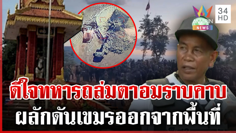ไทยทำลายอนุสาวรีย์ตาอม ชาวบ้านดีใจทหารทำภารกิจสำเร็จ ไล่เขมรพ้นพื้นที่