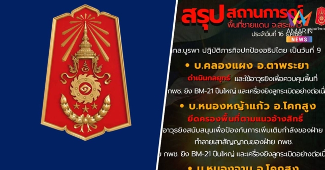 ทภ.1สรุปแนวรบพื้นที่สระแก้ว ยังมีปะทะกัมพูชายิง BM-21,ปืนใหญ่ต่อเนื่อง