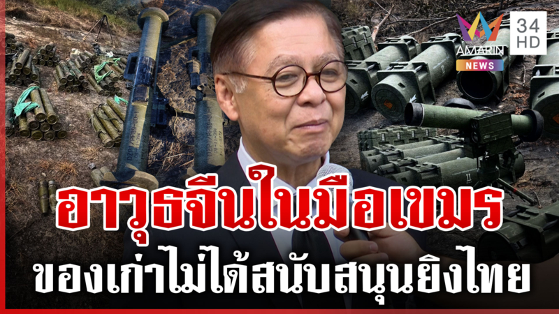 ถอดรหัสอาวุธจีนโผล่ในสนามรบเขมร "สีหศักดิ์" ลั่นถามแล้วของเก่า 