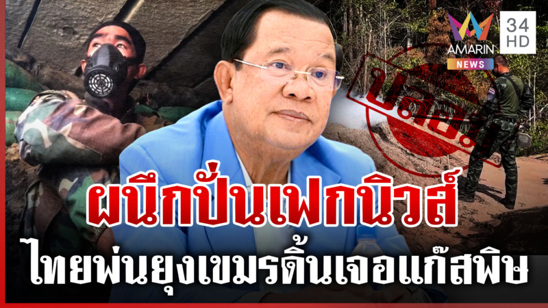 ฮุน เซน ดิ้นไม่จ้างทหารรบไทย ฝีมือเขมรล้วน เดินเกมปั่นเฟกนิวส์ทั้งชาติ