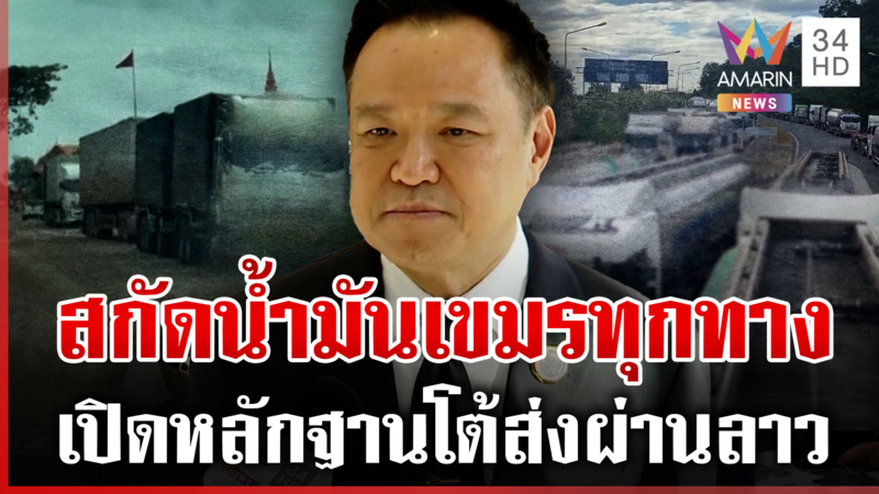 สยบลือส่งน้ำมันเขมรผ่านลาว นายกฯ ลั่นสกัดทุกทางจนกว่าจะไม่เป็นภัย