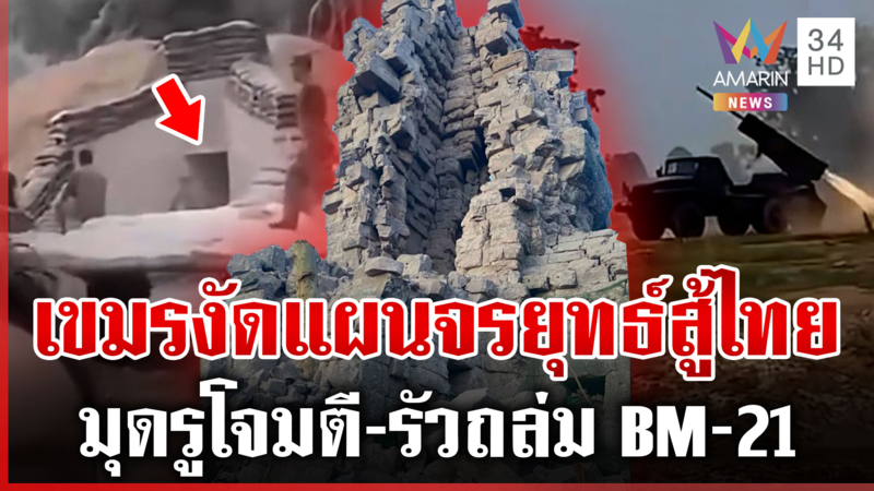 สมรภูมิเนิน 350 งานหิน! เขมรเน้นซุ่มโจมตี ยิง BM-21 ป่วนตลอด