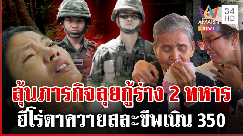 ญาติใจสลาย! 2 ทหารกล้าสละชีพเนิน 350 รอคอยเก็บกู้ร่าง