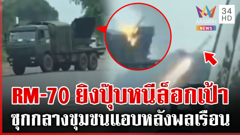 แผนเขมรซุกเครื่องยิงจรวด RM-70 กลางชุมชน ยิงปุ๊บหนีปั๊บหลบล็อกเป้า