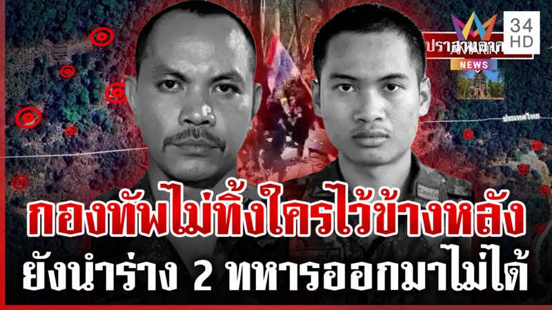 สูญเสียทหารกล้า 2 นายกลางสมรภูมิ กองทัพเร่งกู้ร่างพากลับบ้าน