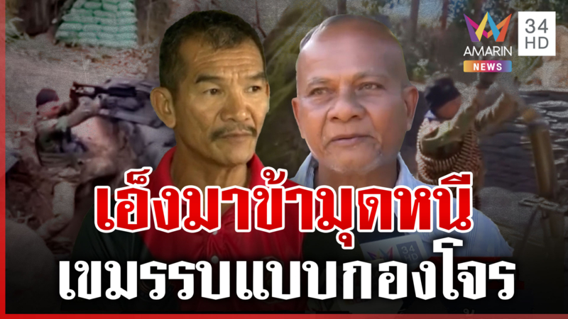 ชายแดนยังเดือด! เขมรกระหน่ำยิงต่อเนื่อง แฉกัมพูชารบแบบกองโจร