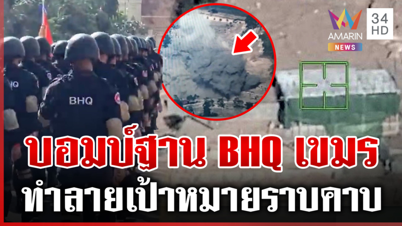 นาวิกฯ ปักธงชาติเหนือบ้าน 3 หลัง ทัพเรือถล่มฐาน BHQ แหลกในพริบตา