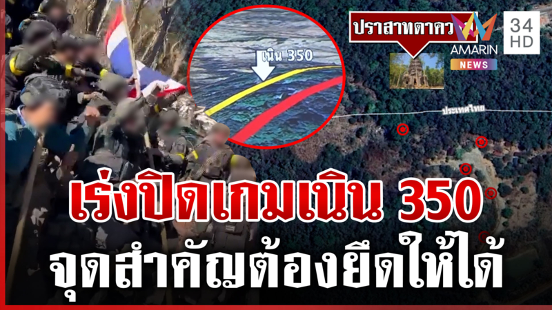 รบเดือดแนวชายแดน ทัพไทยเร่งปิดเกมเนิน 350 ระดมกำลังยึดคืน