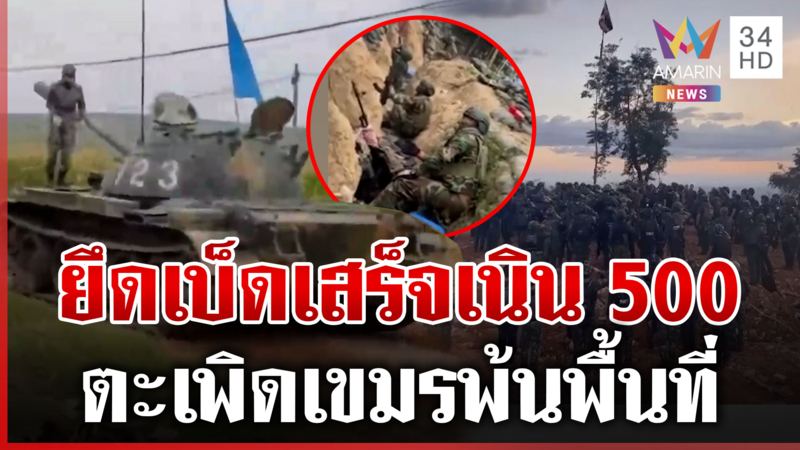 เขมรแตกพ่าย! ไทยยึดเบ็ดเสร็จเนิน 500 แฉกัมพูชาฝึกรบที่จีน