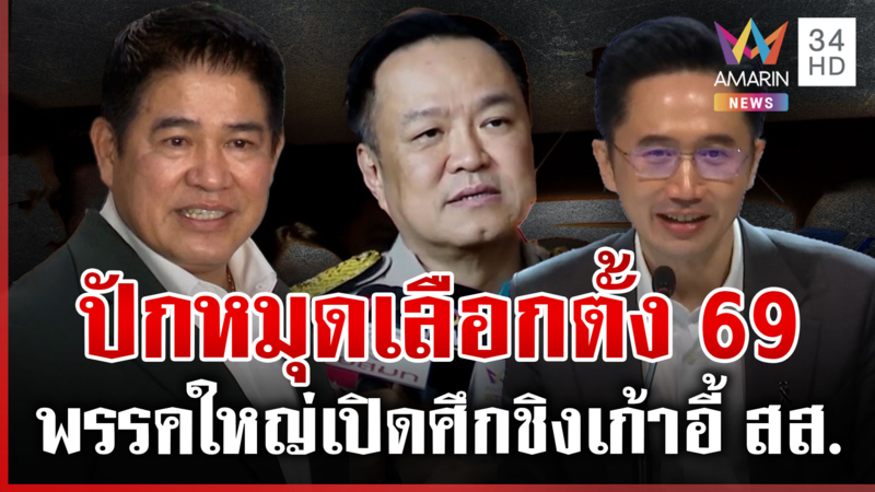 เลือกตั้ง 69 เดือด! ภท.รอฤกษ์เปิดแคนดิเดตนายกฯ-พท.มีเกียรติมีศักดิ์ศรี