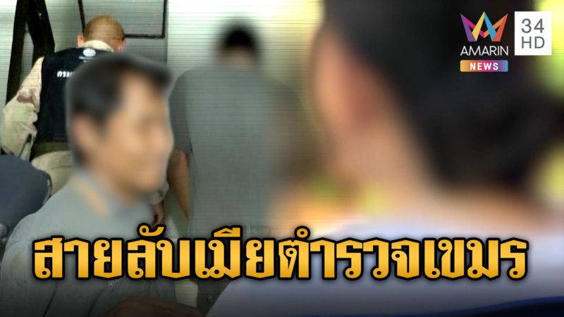 แม่ยันลูกไม่ใช่สายลับ ลูกสาวแค่เป็นเมียผู้พันเขมรเท่านั้น