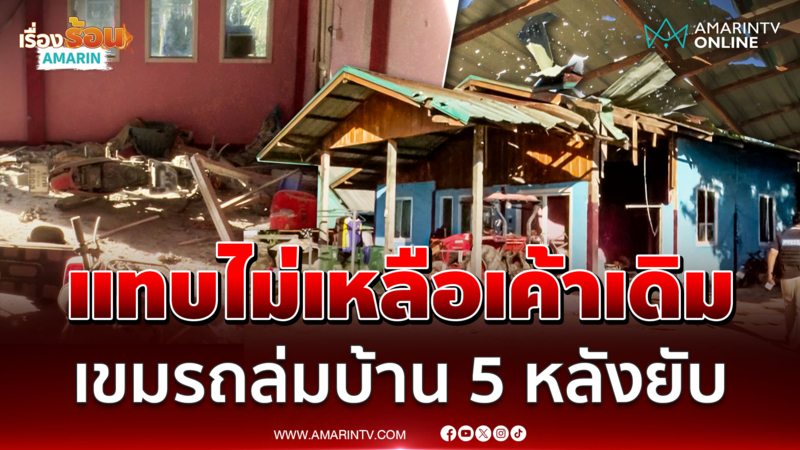 แทบไม่เหลือเค้าเดิม เปิดสภาพบ้าน 5 หลัง ถูกเขมรถล่ม