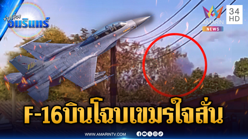 เขมรผวา F-16 แค่บินโฉบก็วิ่งหนีป่าราบ-หลอนอ้างจับสายลับไทย